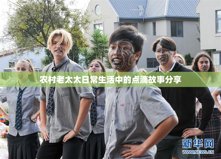 农村老太太日常生活中的点滴故事分享