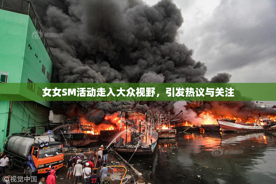 女女SM活动走入大众视野，引发热议与关注