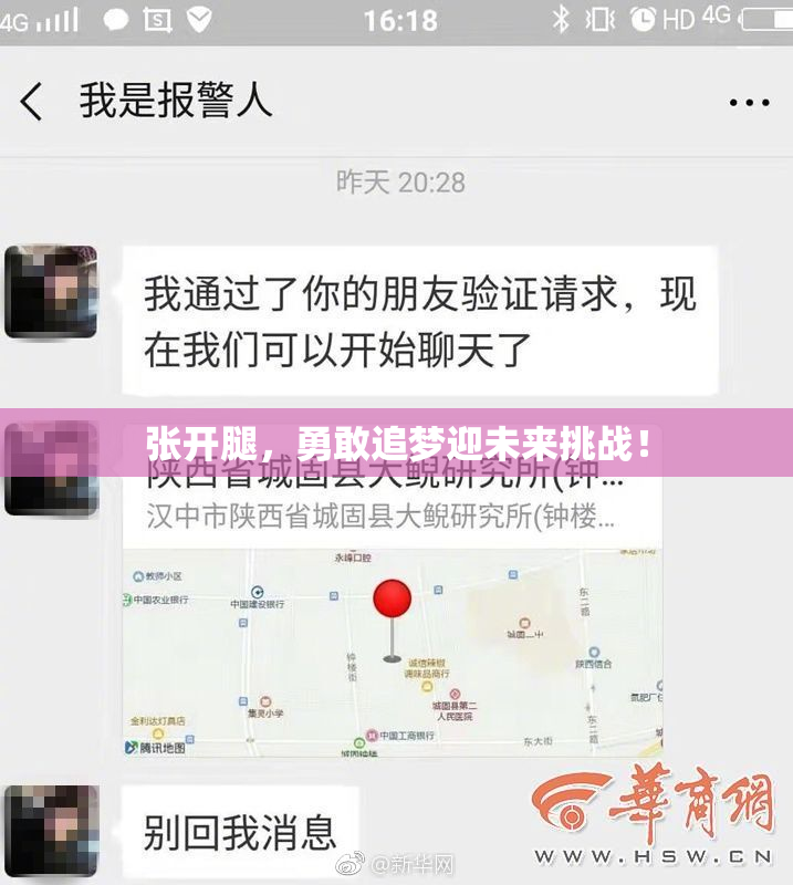 张开腿，勇敢追梦迎未来挑战！