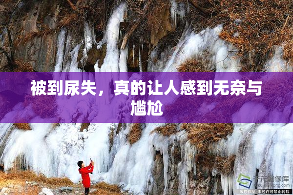 被到尿失，真的让人感到无奈与尴尬