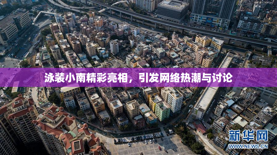 泳装小南精彩亮相，引发网络热潮与讨论