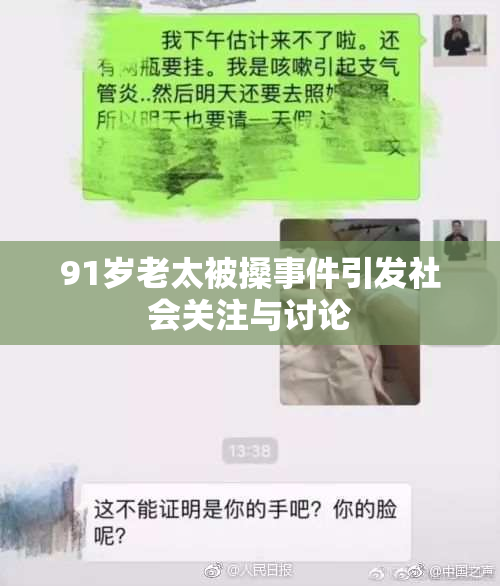 91岁老太被搡事件引发社会关注与讨论