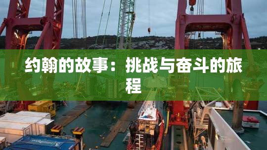 约翰的故事：挑战与奋斗的旅程