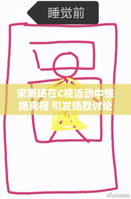 宋雨琦在C视活动中惊艳亮相 引发热烈讨论
