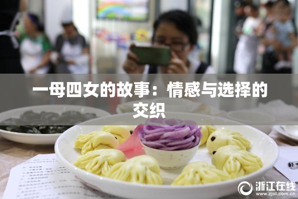 一母四女的故事：情感与选择的交织