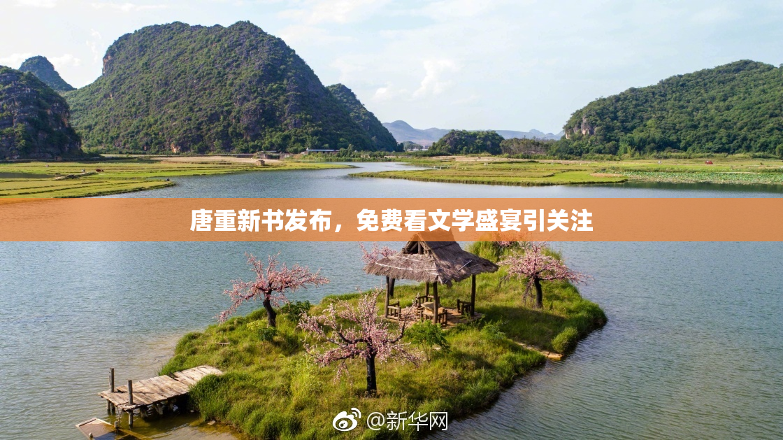 唐重新书发布，免费看文学盛宴引关注