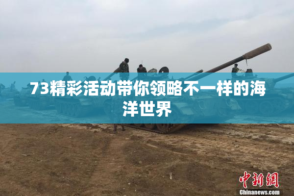 73精彩活动带你领略不一样的海洋世界