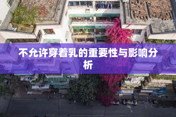 不允许穿着乳的重要性与影响分析
