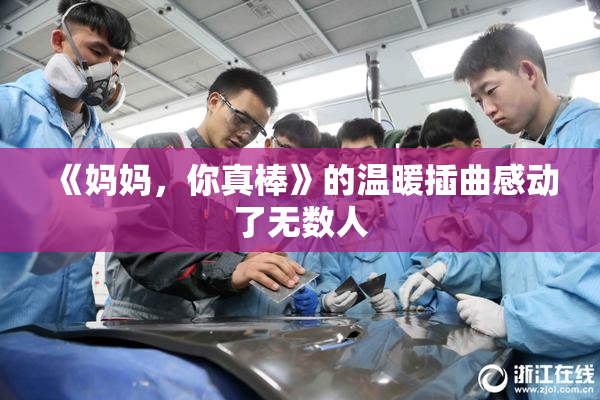 《妈妈，你真棒》的温暖插曲感动了无数人