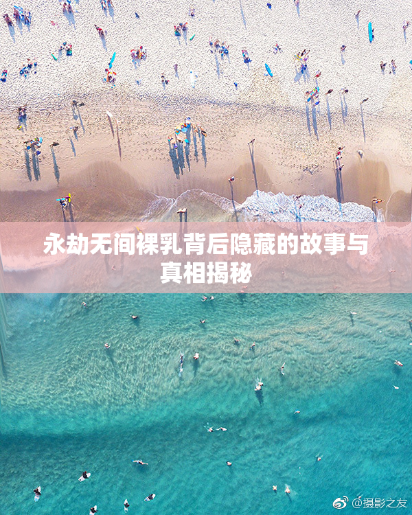 永劫无间裸乳背后隐藏的故事与真相揭秘