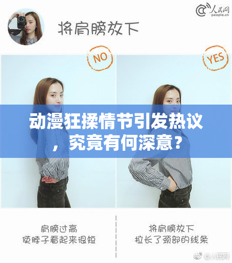 动漫狂揉情节引发热议，究竟有何深意？