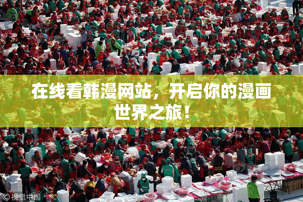 在线看韩漫网站，开启你的漫画世界之旅！
