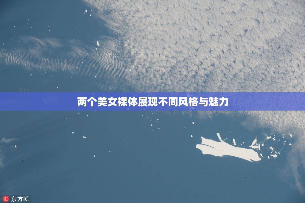 两个美女裸体展现不同风格与魅力