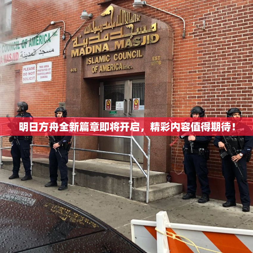 明日方舟全新篇章即将开启，精彩内容值得期待！
