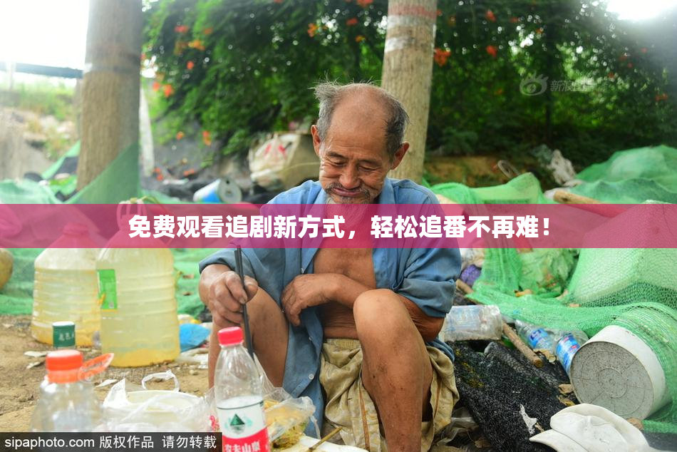 免费观看追剧新方式，轻松追番不再难！