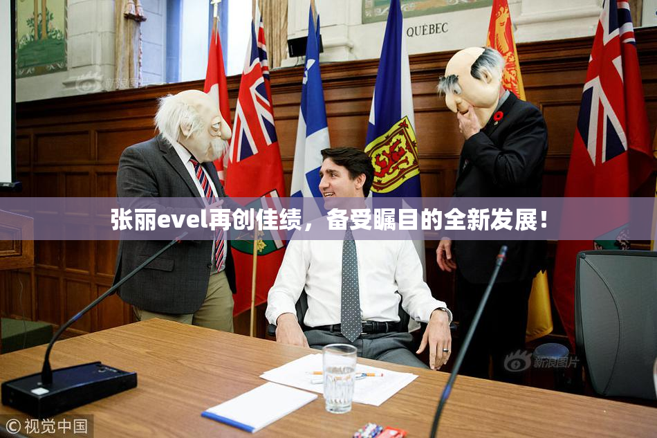 张丽evel再创佳绩，备受瞩目的全新发展！