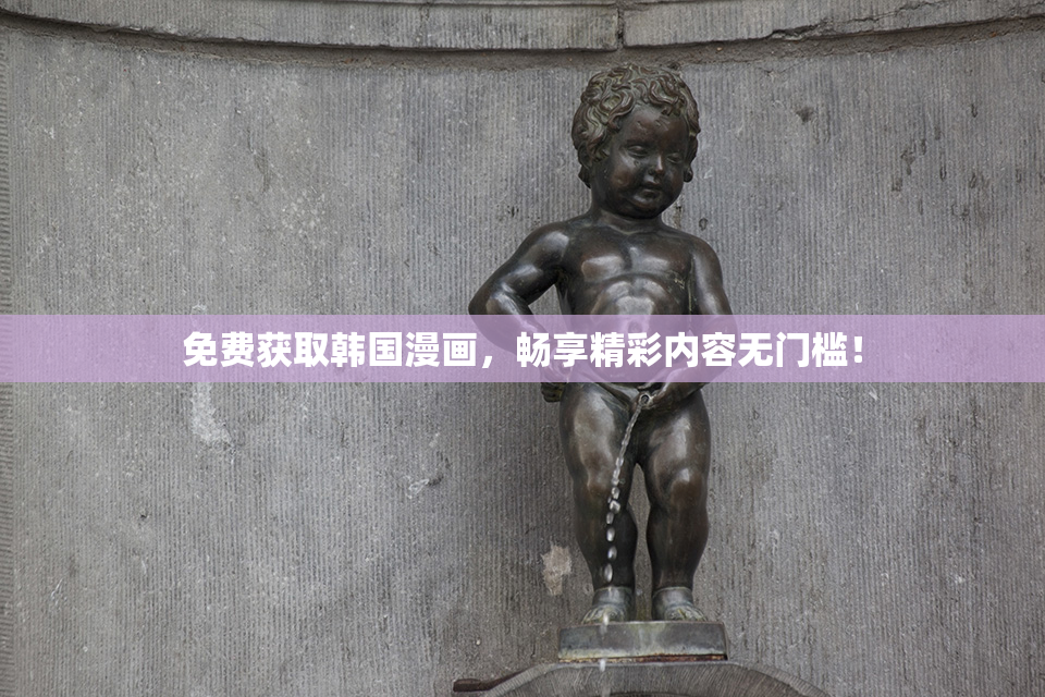 免费获取韩国漫画，畅享精彩内容无门槛！