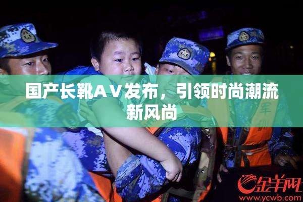 国产长靴AⅤ发布，引领时尚潮流新风尚
