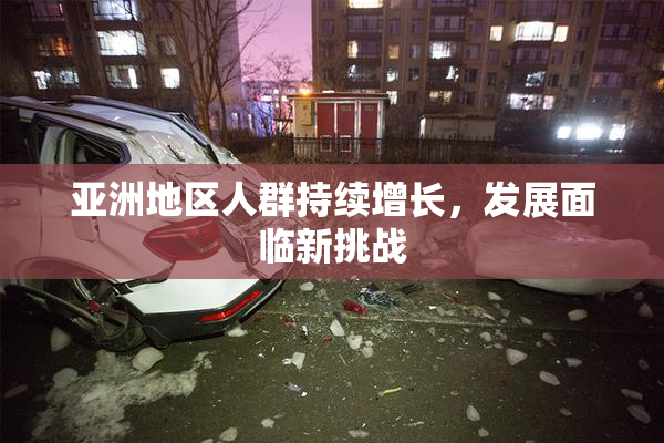 亚洲地区人群持续增长，发展面临新挑战