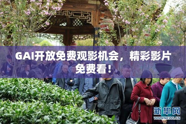 GAI开放免费观影机会，精彩影片免费看！