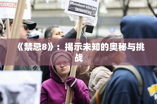 《禁忌8》：揭示未知的奥秘与挑战