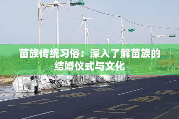 苗族传统习俗：深入了解苗族的结婚仪式与文化