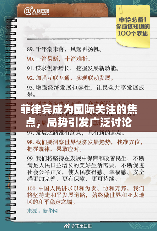 菲律宾成为国际关注的焦点，局势引发广泛讨论