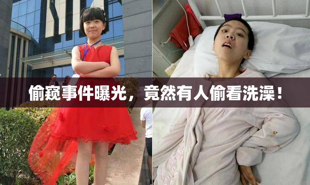 偷窥事件曝光，竟然有人偷看洗澡！