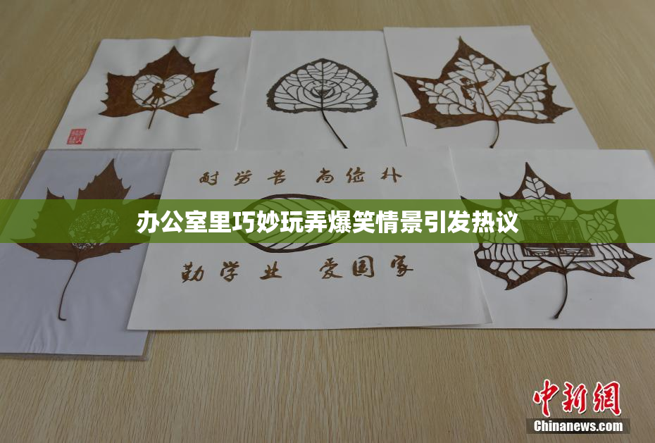 办公室里巧妙玩弄爆笑情景引发热议