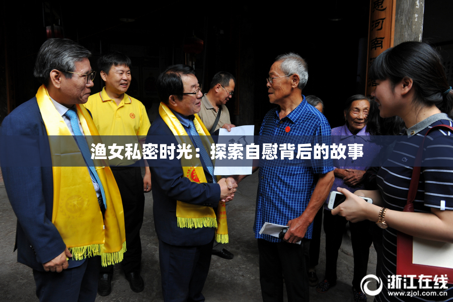 渔女私密时光：探索自慰背后的故事