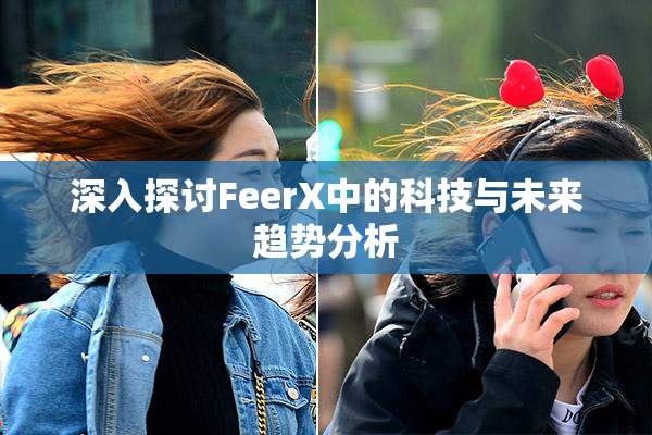 深入探讨FeerX中的科技与未来趋势分析