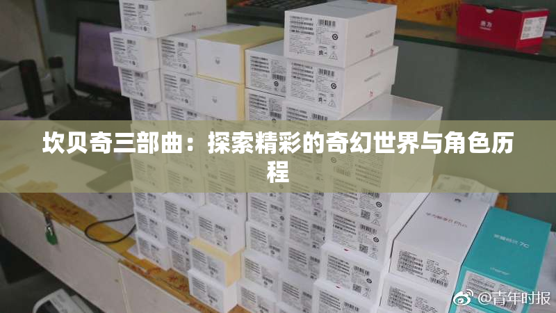 坎贝奇三部曲：探索精彩的奇幻世界与角色历程