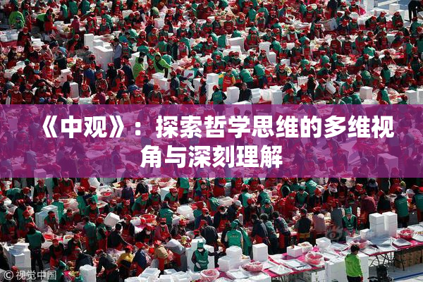 《中观》：探索哲学思维的多维视角与深刻理解