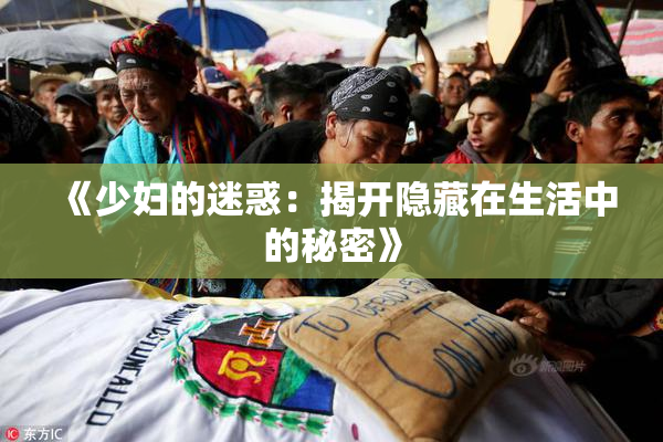 《少妇的迷惑：揭开隐藏在生活中的秘密》