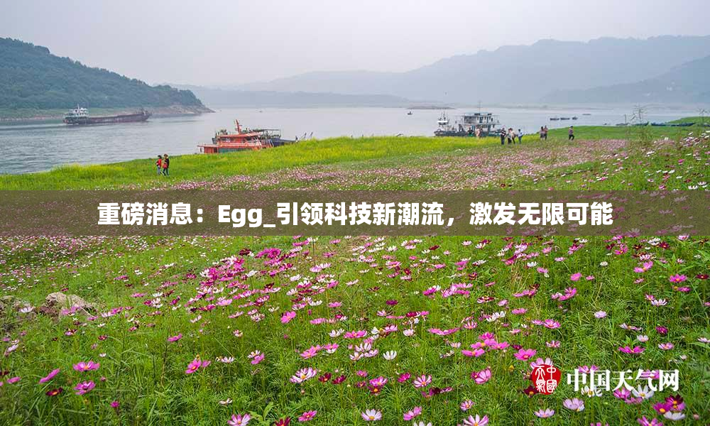 重磅消息：Egg_引领科技新潮流，激发无限可能