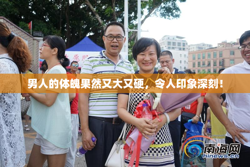 男人的体魄果然又大又硬，令人印象深刻！