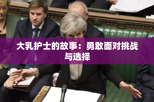 大乳护士的故事：勇敢面对挑战与选择
