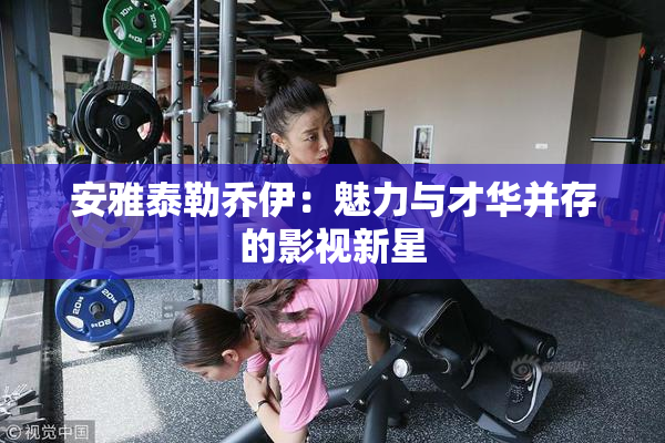 安雅泰勒乔伊：魅力与才华并存的影视新星