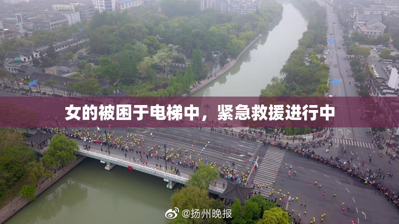 女的被困于电梯中，紧急救援进行中