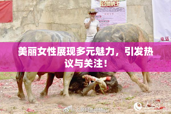 美丽女性展现多元魅力，引发热议与关注！