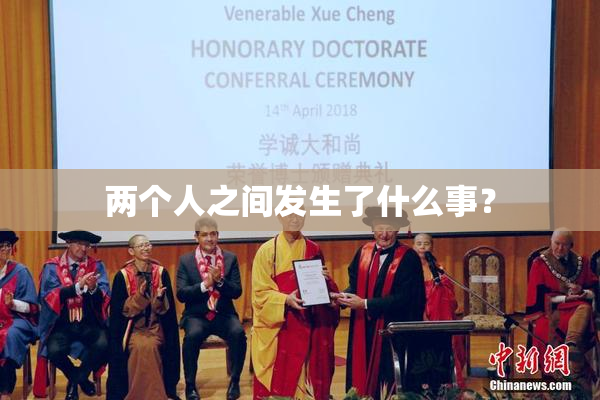 两个人之间发生了什么事？