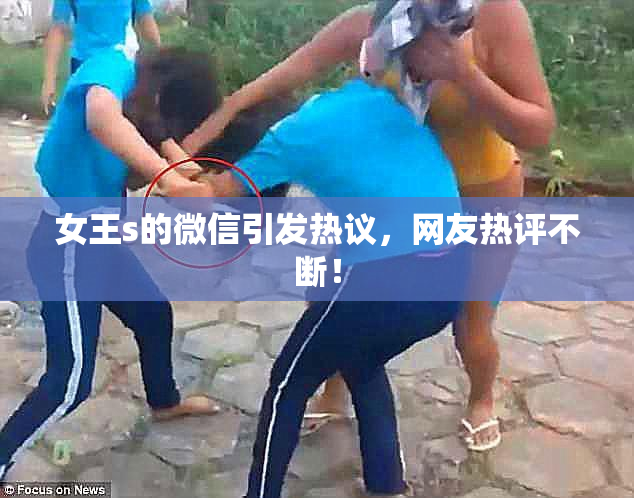 女王s的微信引发热议，网友热评不断！