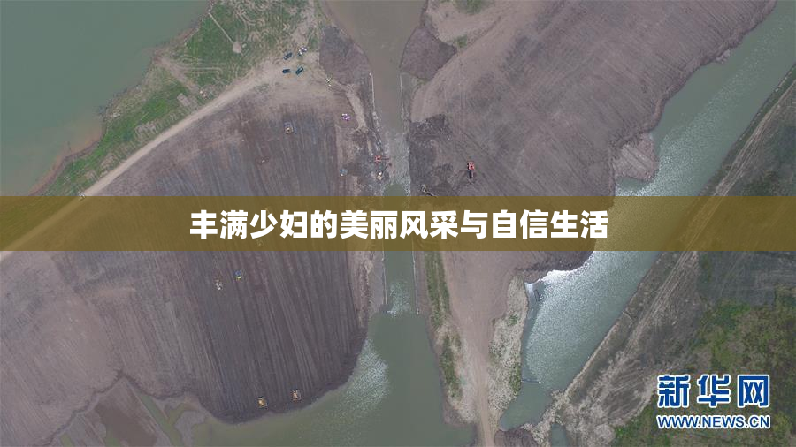 丰满少妇的美丽风采与自信生活