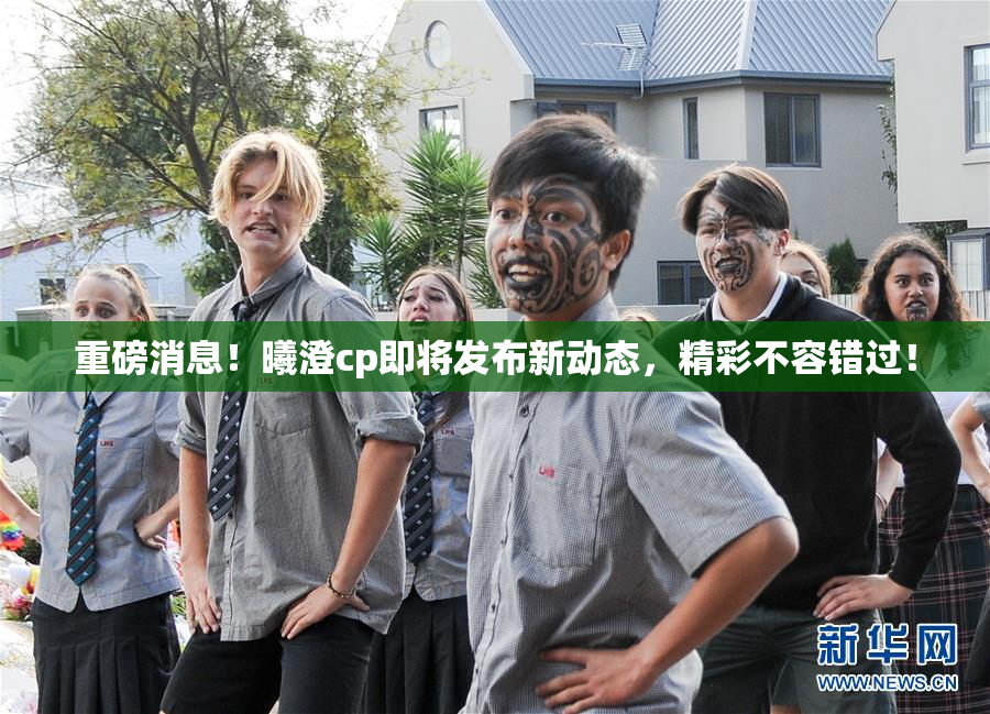 重磅消息！曦澄cp即将发布新动态，精彩不容错过！