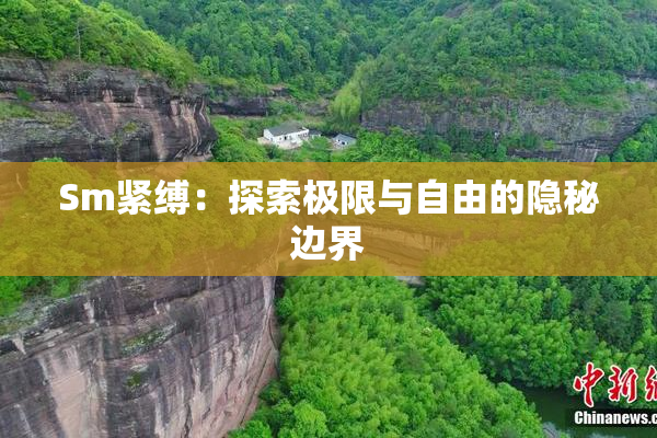 Sm紧缚：探索极限与自由的隐秘边界