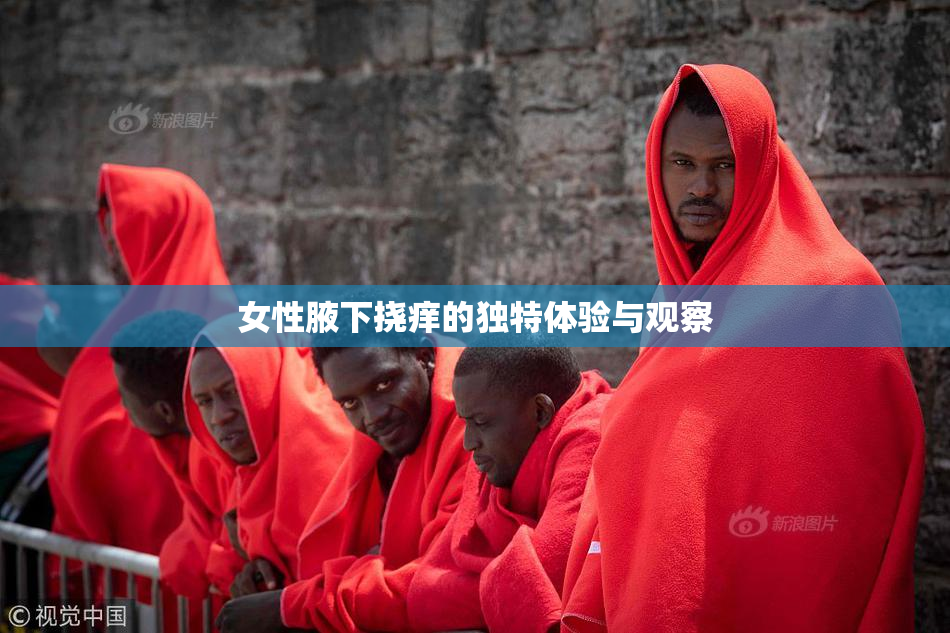 女性腋下挠痒的独特体验与观察