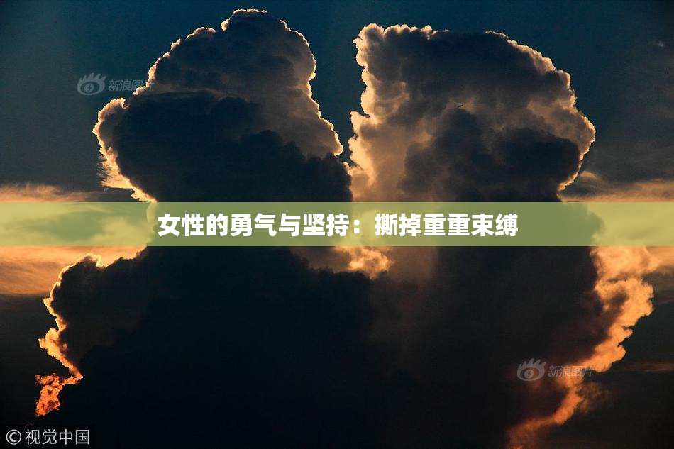 女性的勇气与坚持：撕掉重重束缚
