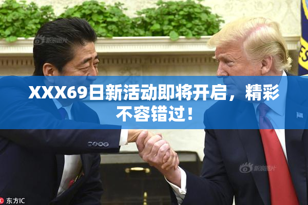 XXX69日新活动即将开启，精彩不容错过！