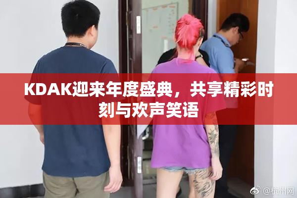 KDAK迎来年度盛典，共享精彩时刻与欢声笑语