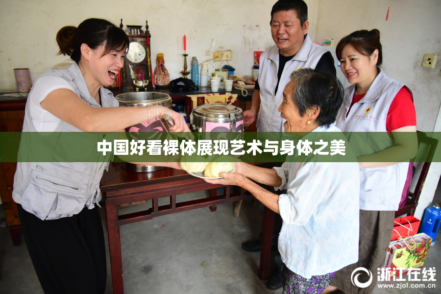 中国好看裸体展现艺术与身体之美